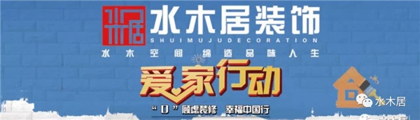 赣州水木居装饰 爱家行动 暨第八届“0”顾虑装修活动盛大启动