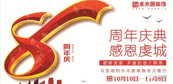 赣州水木居装饰8周 年庆！钜惠全城，豪礼送不停！！
